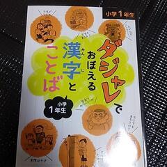 購入者決定。処分まえ🙇🎀1年生ダジャレで覚える漢字🎀おまけ付き🌈