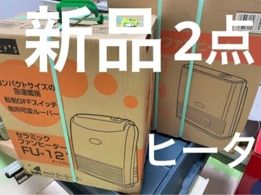 新品ヒータ2点