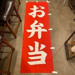 のぼり旗　お弁当　まだまだ使えます！