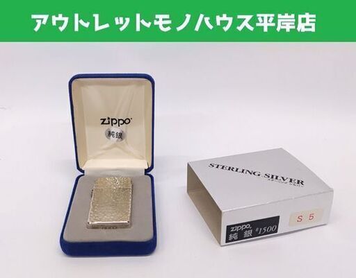 未使用 ZIPPO スターリングシルバー 純銀 スリム ジッポーライター ケース付 ＃1500-S5☆ 札幌市 豊平区 平岸
