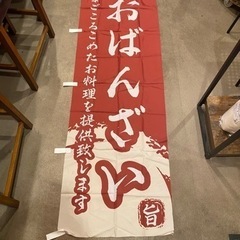 おばんざい屋さん　のぼり旗　美品！