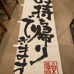 お持ち帰りできます　のぼり旗　美品！