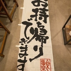 お持ち帰りできます　のぼり旗　美品！の画像