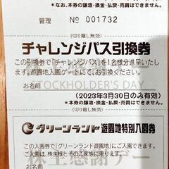 グリーンランド(3月30日限定)　・チャレンジパス・入園券・駐車券