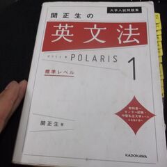 大学入試問題集 関正生の英文法ポラリス[1 標準レベル] [ta...