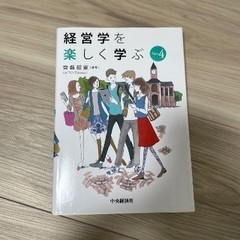 経営学を楽しく学ぶ