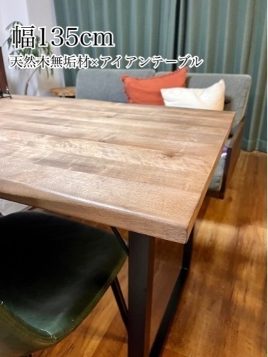 ダイニングテーブル 【幅135cm】 天然木無垢材×アイアン 4人