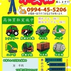 大隅半島高価買取。不用な農機具、廃車、バイクを売ってください♪ - 鹿屋市