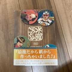 水曜どうでしょう　写真集