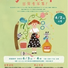 6/3(土)、4(日)あらかわ手づくり市　共同出店者募集