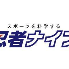 体験会参加の募集♪　スポーツ教室忍者ナイン