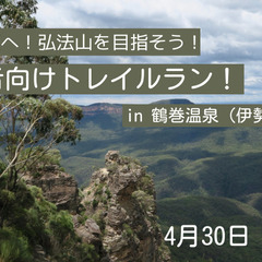 春から初夏へ！弘法山を目指そう！初級者向けトレイルラン！ in ...