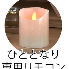 【未使用品】ひととなり専用リモコンの画像