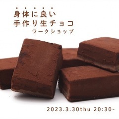 身体にいい♡チョコレート　手作り生チョコWS