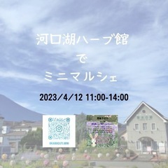 河口湖ハーブ館でミニマルシェ4月12日