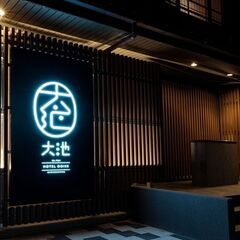 ■温泉旅館の内務スタッフ■■10：00～15：00■（お部屋にタオルバスタオルなどを入れるお仕事）　の画像