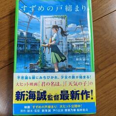 すずめの戸締まり　本　角川文庫