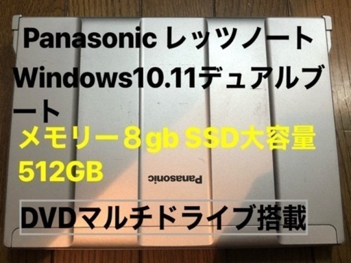 Let''s note CF-S10 モバイルノートパソコン　起動激早　Windows10.11デュアルブート　office搭載　SSD512GB メモリ8GB 値引き交渉可