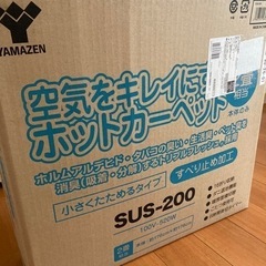 山善 ホットカーペット