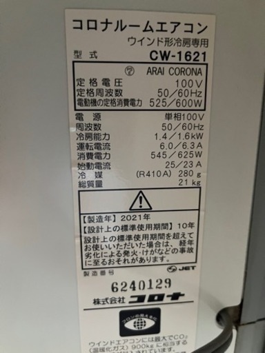 ウインドエアコンコロナCW1621冷房専用