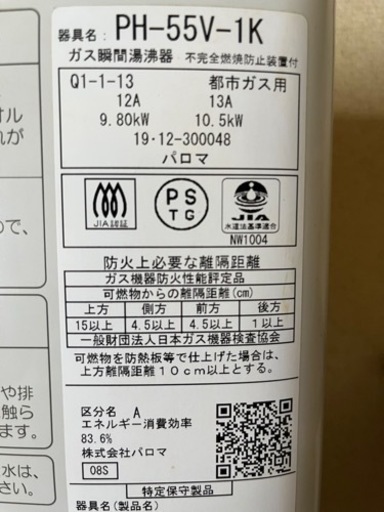 ガス瞬間湯沸かし器PH-55V-1K