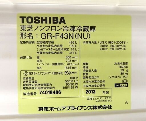 大型冷蔵庫 5ドア 426L 2013年製 東芝 自動製氷 GR-F43N(NU) 400Lクラス☆ 札幌市 北区 屯田 