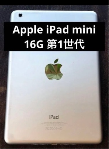 iPad mini 第1世代　
