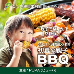 【ひとり親交流会】2023 6/4 神奈川・大和市「初夏の親子B...