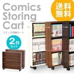 コミック収納カート２個