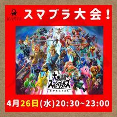 KARVE スマブラ大会🎮賞品あり✨ハンデあり！ 北長瀬周辺
