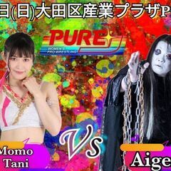 ３／２６大田区蒲田でＰＵＲＥ－Ｊ女子プロレス開催！！
