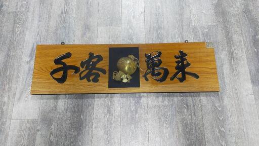 縁起物！千客萬来の掛け看板