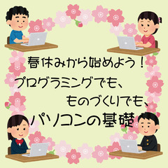 パソコンの基礎。春休みから始めよう！プログラミングでも、ものづく...