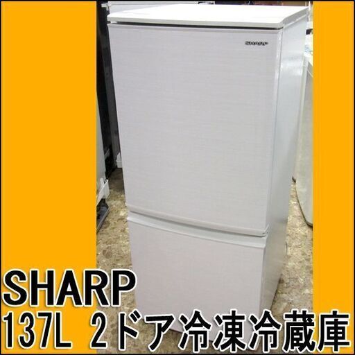 SHARP/シャープ 2ドア冷蔵庫 SJ-D14F 2020年製 つけかえどっちもドア 札幌 東区 市内配送可