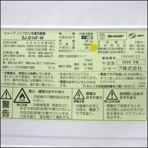 SHARP/シャープ 2ドア冷蔵庫 SJ-D14F 2020年製 つけかえどっちもドア 札幌 東区 市内配送可