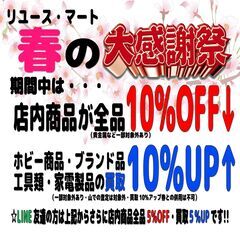 『リユース・マート春の大感謝祭！』開催です！