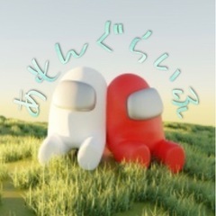 Among Us一緒にやるメンバーを募集していまーす😎