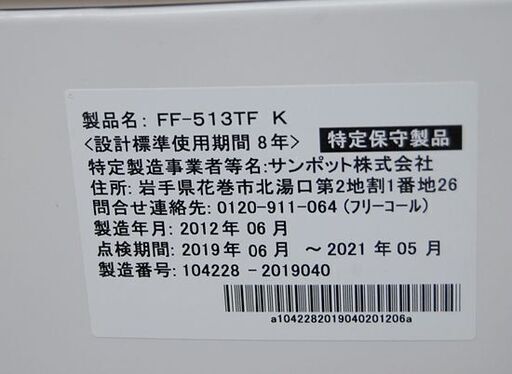 ② FF式ストーブ 2012年製 サンポット FF-513TF K 木造～11畳 コンクリート～18畳 石油ストーブ 暖房 SUNPO