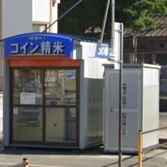 米ぬか 無料 いわき市小名浜愛宕町 コイン精米機 ご自由にお持ち...