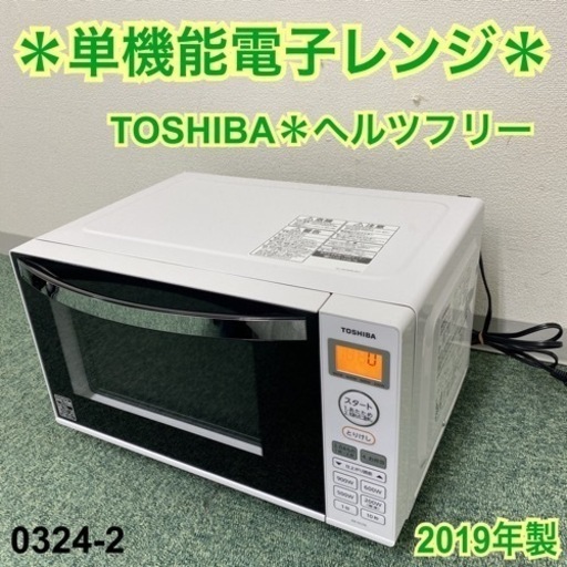 【ご来店限定】＊東芝 単機能電子レンジ ヘルツフリー  2019年製＊