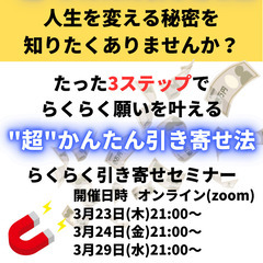 ３/29(水)追加開催決定！　らくらく引き寄せセミナー　