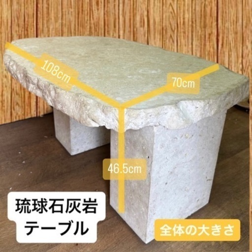 ?沖縄限定?琉球石灰岩テーブル