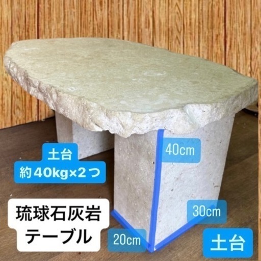 ?沖縄限定?琉球石灰岩テーブル