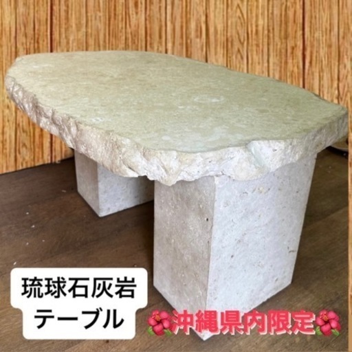 ?沖縄限定?琉球石灰岩テーブル