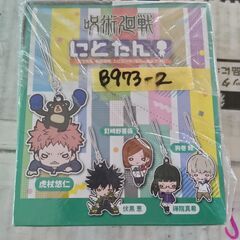 B973-2【定価6600円⇒3900円】呪術廻戦 にとたん エ...