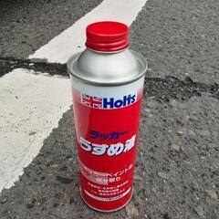 【決まりました】Holtsラッカーうすめ液(シンナー)250ml