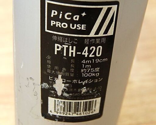 ② ピカコーポレイション 伸縮はしご PTH-420 シルバー ブラック 軽作業用 梯子 ハシゴ PiCa 札幌市 清田区 平岡