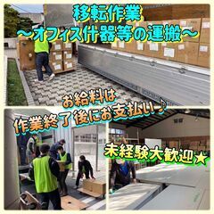 日払いOK♪"【3/27(月)､28(火)のド短期バイト】移転作業★