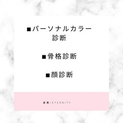 岡山・倉敷【パーソナルカラー・骨格/顔タイプ診断】貴方の魅了を引き出します✨の画像