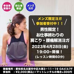 2023年4月28日(金) 19:00~ 開催 【メンズ限定ヨガ...